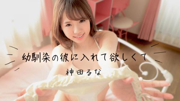 幼驯染の彼にいれて欲しくて caribbeancom041118-639